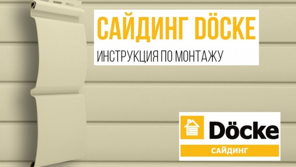 Секреты монтажа сайдинга Döcke от профи: кладезь опыта из первых рук