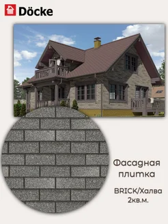 Фасадная плитка Döcke PREMIUM/ BRICK/ Халва