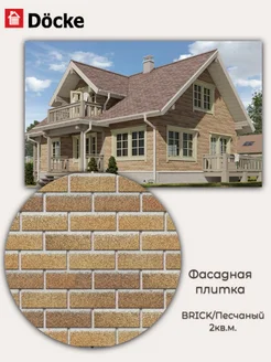 Фасадная плитка Döcke PREMIUM/ BRICK/ Песчаный