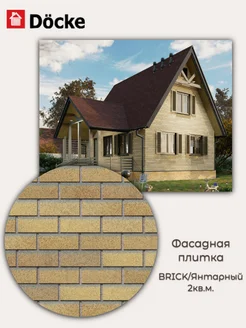 Фасадная плитка Docke PREMIUM/ BRICK/ Коричневый