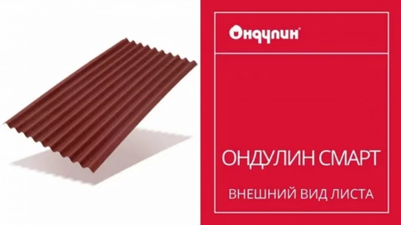 Лист кровельный Ондулин Smart (красный) 1.95х0.95м