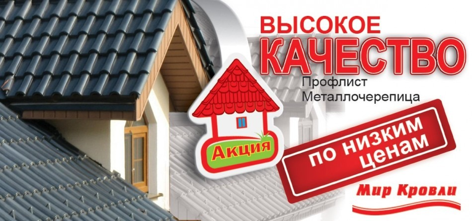 Акция: минус 10 % Кровля в Могилеве